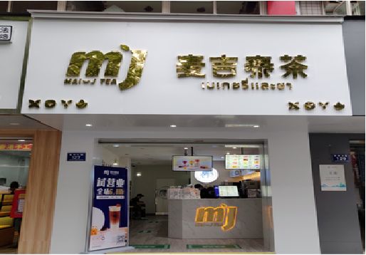 临水奶茶店的招牌怎么做才吸引眼球？