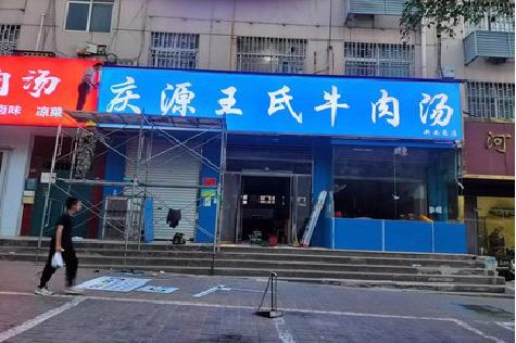 临水喷绘招牌