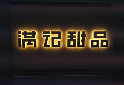 临水发光字＆发光字招牌
