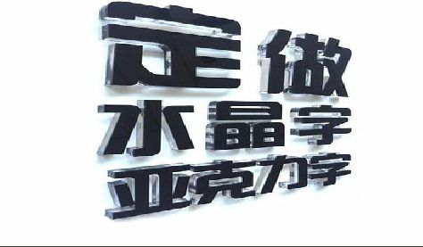 临水门头水晶字的制作过程。