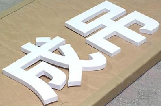 临水PVC字广告制作介绍。