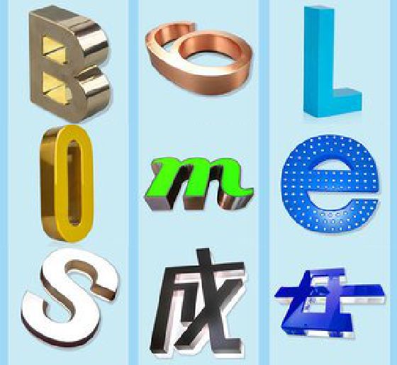 临水门头广告字的种类。