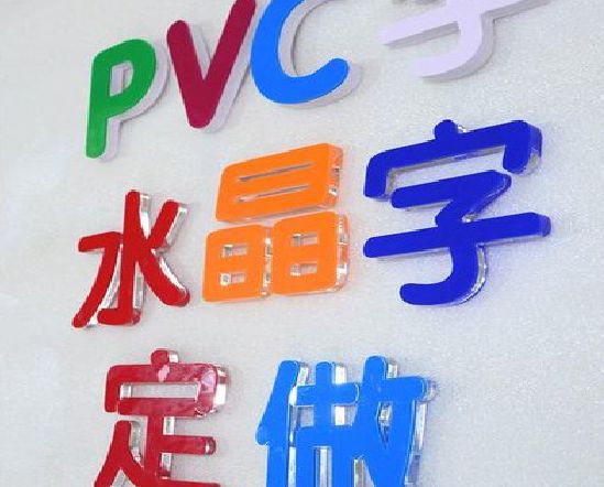 临水门头水晶字的制作过程。