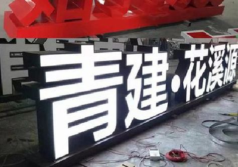 临水打造更有特色的发光字招牌。