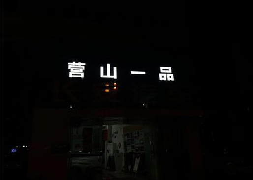 临水发光字门头招牌日耗电量。