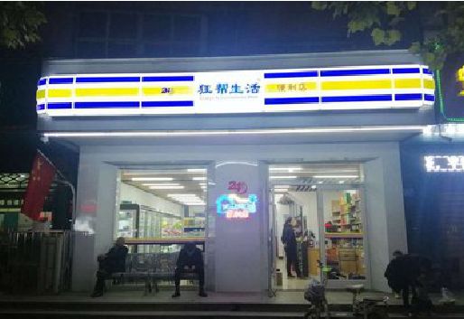 临水连锁店超市招牌制作。