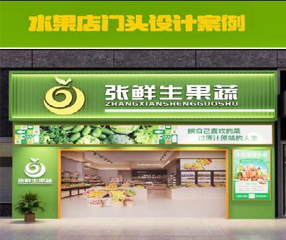 临水生鲜超市门头设计应注意什么？