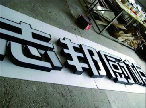 临水不同门头广告招牌的工艺及适用行业。