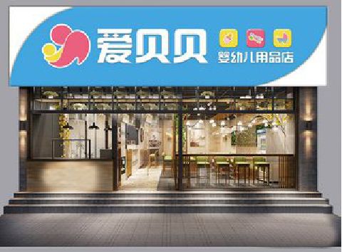 临水母婴店招牌设计排版技巧。