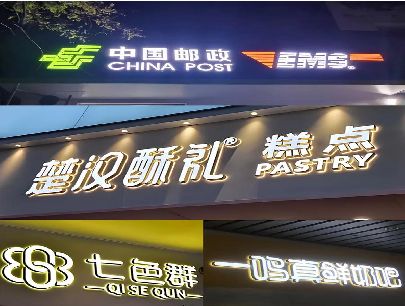 临水打算做门头发光字的，先分清楚这几种材质。